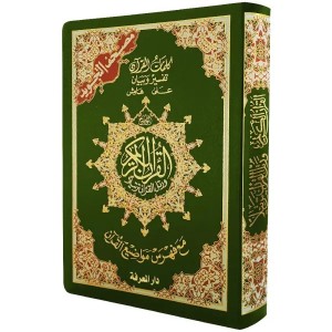مصحف التجويد  غلاف فلكس مرن قياس 12×17سم