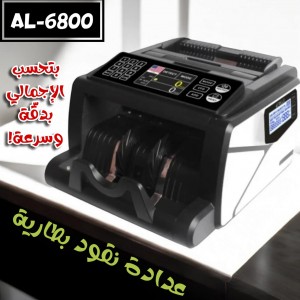 عدادة نقود بطارية BILL COUNTER AL-6800