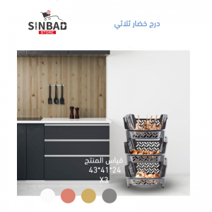 درج خضار ثلاثي بلاستيك