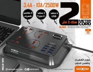 وصله كهرباء متعدده الاستخدام MOXOM