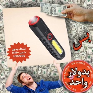 كشاف يدوي شحن ULTRA-BRIGHT Flashlight MM-HS82205