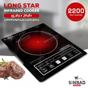 طباخ لونغ ستار LONG STAR { حراري شامل }