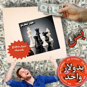 احجار شطرنج بلاستيك - عروض 1$