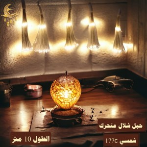حبل شلال متحرك شمسي 177c