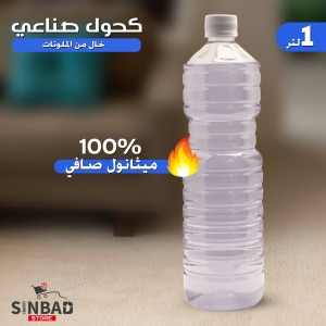 كحول طبيعي 100% سك / 1لتر