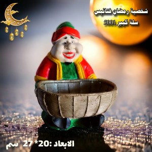 شخصية رمضان فنانيس سلة كبير 5001