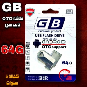 فلاشة OTG تايب سي 64G للموبايل