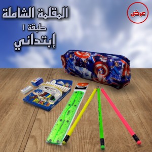 عرض المقلمة الشاملة إبتدائي سحاب  1...