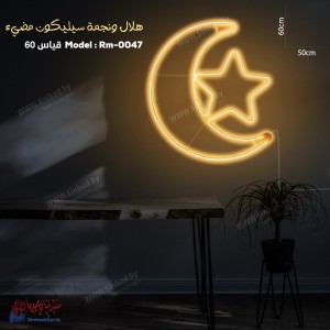 هلال+ نجمة رمضان سيليكون مضيء RM-0047