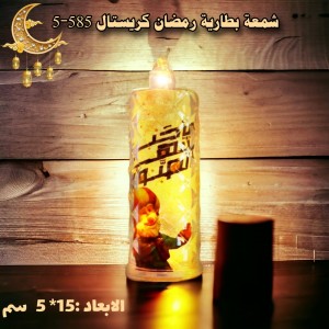 شمعة بطارية رمضان كريستال 585-5
