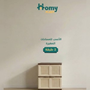 خزانة بابين طابقين  Homy Plast WB-0221