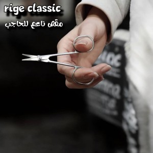 مقص ناعم للحاجب  rige classic