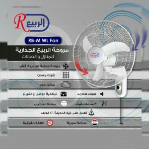 مروحة الربيع الجدارية 18 انش للمنازل و الصالات