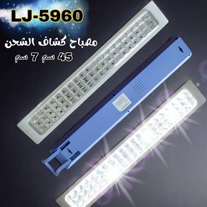 ضوء ليد 45 سم LSJY LJ-5960