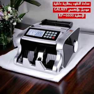 عدادة النقود بطارية موديل جلاكسي GALAXY KP-6600 الاصلية