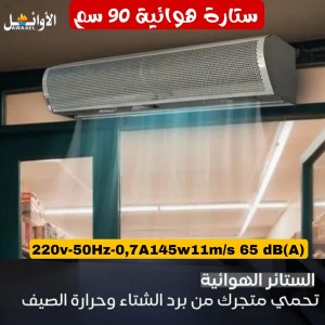 ستارة هوائية 90 سنتم