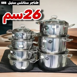 طنجرة ستانلس ستيل 26 سم ماركة 555