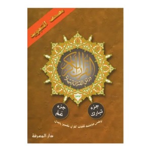 أجزاء تبارك وعم  قياس 17×24سم