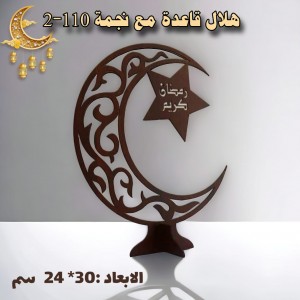 هلال قاعدة مع نجمة 110-2