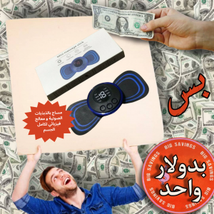 مساج بالذبذبات الصوتية و معالج فيزيائي لكامل الجسم