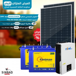 مجموعة شمسية 2400 واط