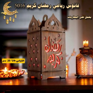 فانوس رباعي رمضان كريم 5016