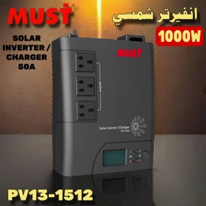انفيرتر شمسي   MUST SOLAR INVERTER / CHARGER 50A PV13-1512 1000W