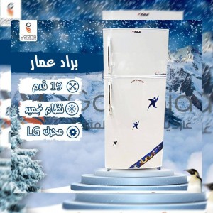براد العمار  بابين 19 قدم لون ابيض