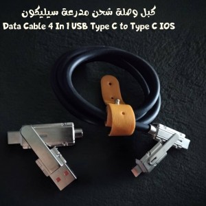 كبل وصلة شحن مدرعة سيليكون Data Cable 4 In 1 USB Type C to Type C IOS