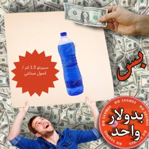 سبيرتو 1.5 لتر / كحول صناعي - عروض 1$