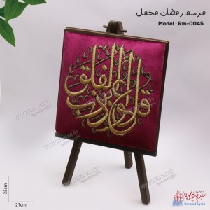 مرسم ايات قرآنية مخمل RM-0045