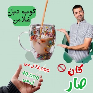 كوب دبل غلاس - عرض نهاية السنة