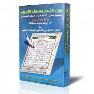 لوحات جزء عم مع القلم القارئ