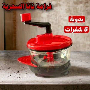 فرامة نانا السحرية  حوض كبير 5 شفرات ستانلس ستيل