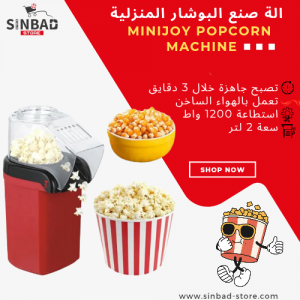 الة صنع البوشار المنزلية Minijoy Popcorn Machine