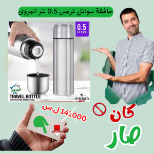 حافظة سوائل ترمس 0.5 لتر المروى -عروض نهاية السنة