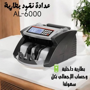 عدادة نقود بطارية BILL COUNTER AL-6000