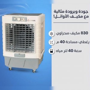 مكيف صحراوي ماركة الاوائل 120W