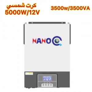 انفيرتر نانو كو W3500 VA3500 كرت شمسي 120V - 5000W