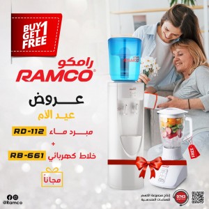 عرض عيد الام -3- كولر رامكو 112 +خلاط رامكو 661
