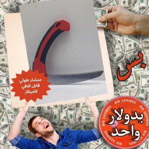 منشار قابل للطي ماركة - عروض 1$