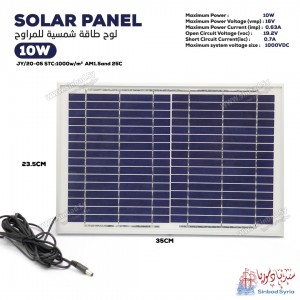 لوح طاقة شمسية للمراوح 10W SOLAR PANEL