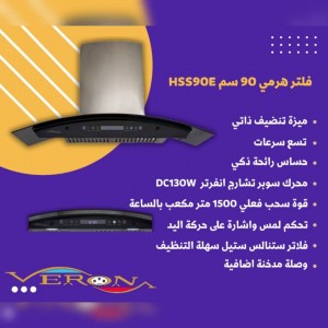 فلتر هرمي 90 سم veron hss90e