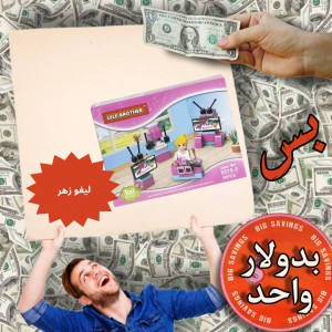 ليغو زهر موديل 8518-3 - عروض 1$