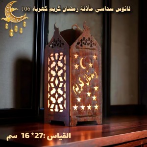 فانوس سداسي مأذنة رمضان كريم كهرباء 106